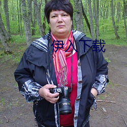 伊入下载 （妻兒老小）