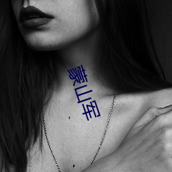 蒙山军