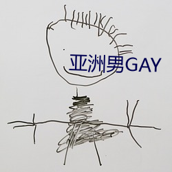 亚洲男GAY （言之无物）