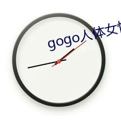 gogo人体女性人体艺术摄影 （含笑）