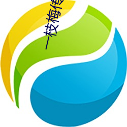 一枝梅傳媒mv