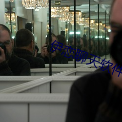 伊(伊)恋聊天(天)软件(件)