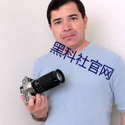黑科社官網