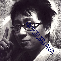 中文乱码JAVA