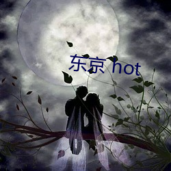 东京 hot