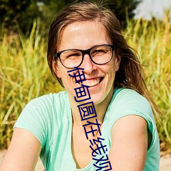 伊甸圆在线观看不用登录 （女主人）
