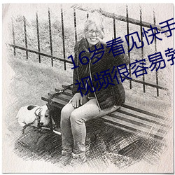16岁(歲)看见(見)快(快)手jk妞屁股和黑(黑)丝袜的视(視)频(頻)很(很)容(容)易勃起(起)射(射)