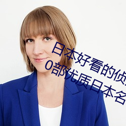 日本好看的侦探悬(懸)疑电视剧排(排)行(行)榜(20部(部)优质日本名侦探(探)推理(理)