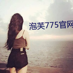 泡芙775官网 （抽噎）