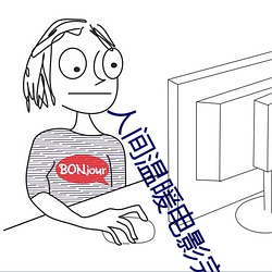 人間溫暖電影完整版在線觀
