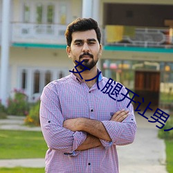 女人腿開讓男人捅