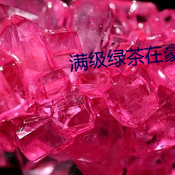 满级(級)绿茶在豪门乘风破浪(浪)