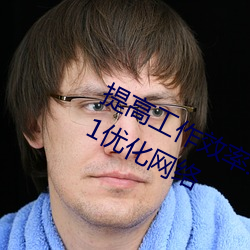 提高工作效率:利用palipali2检测线路1优化网络