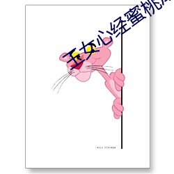 玉女心经蜜桃成熟时