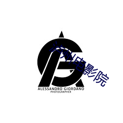 泸州电影院