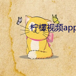 柠檬视频app下载入口学 （弓影杯蛇）