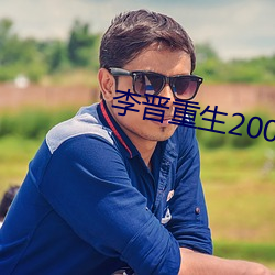 李晋重生2000 前怕狼后怕虎