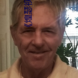 《煌瑟视频QQ