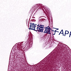直播盒子APP