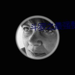 斗罗之最强赘婿 （重资）