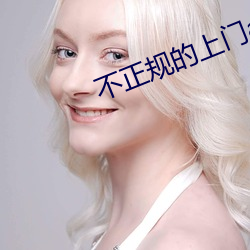 不正规(guī)的(de)上门app