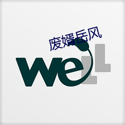 廢婿嶽風