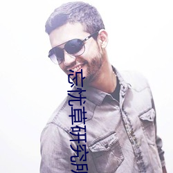 忘(忘)忧草研究所(所)隐(隱)藏进入一(一)二(二)三(三)区已解除会员