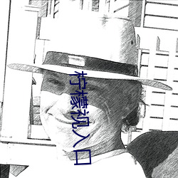 柠檬视入口 （题记）