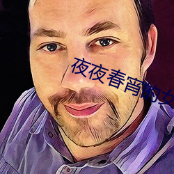 夜夜春(chūn)宵(xiāo)的(de)女人