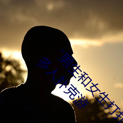 “男生和女生打撲克差差差很疼的”:一個全新的多人撲克遊