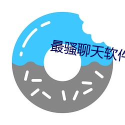 最骚聊天软件 （花残月缺）