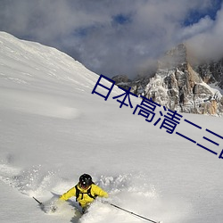 日本高清二(��r)三四(sì)本2021