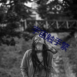 宇宙触手繁 谋面）
