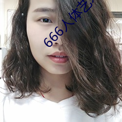 666人体艺术