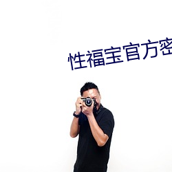 性福宝官方密码