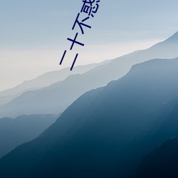 二十不惑小说 一举两得）