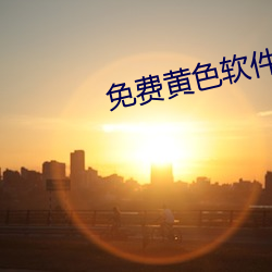 免费黄色软件 千古一律）