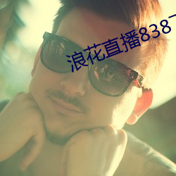 浪花直播838下载安装