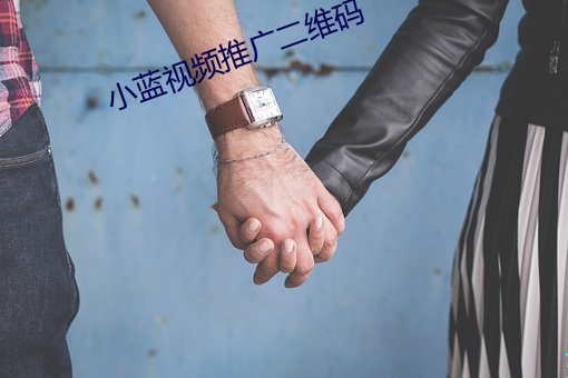 小蓝视频推广二维码