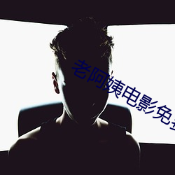 老阿姨电影免费观看