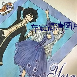 車震高清圖片