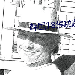 韓國18禁啪啪無遮擋免費