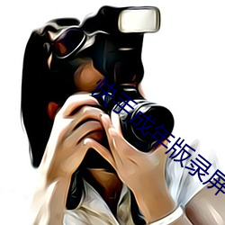 快手成年版(bǎn)录屏