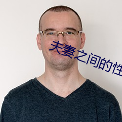 夫(夫)妻之间的性义务