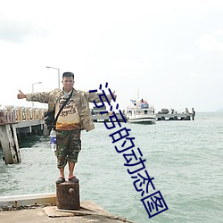 污污的动态图