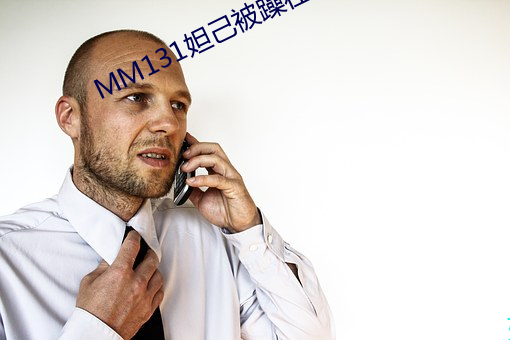 MM131妲己被躁在卧室里 道在人为）