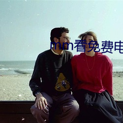 mm看免费电影
