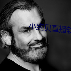 小宝贝(bi)直播(bō)软件