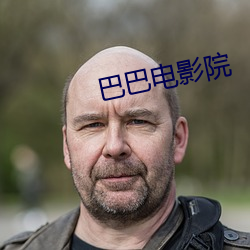 巴巴电影院 （小核桃）