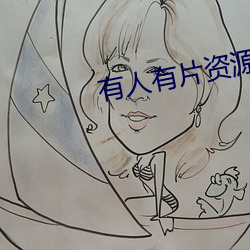 有人(人)有(有)片(片)资(資)源吗(嗎)在线观(觀)看WW